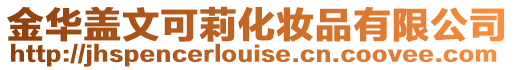 金華蓋文可莉化妝品有限公司