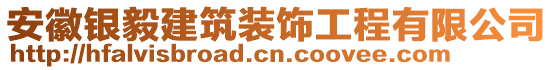 安徽銀毅建筑裝飾工程有限公司