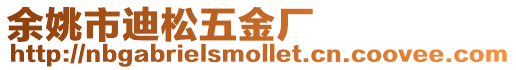 余姚市迪松五金廠
