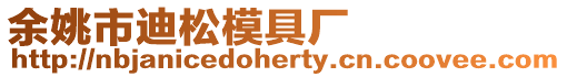 余姚市迪松模具廠