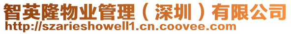 智英隆物業管理(深圳)有限公司