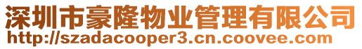 深圳市豪隆物業管理有限公司