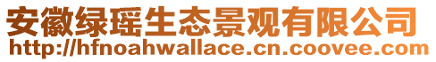 安徽綠瑤生態(tài)景觀有限公司