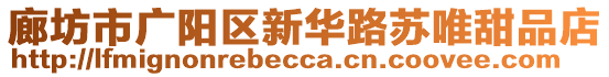 廊坊市廣陽區新華路蘇唯甜品店