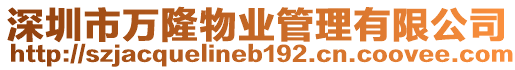 深圳市萬(wàn)隆物業(yè)管理有限公司