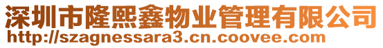 深圳市隆熙鑫物業管理有限公司