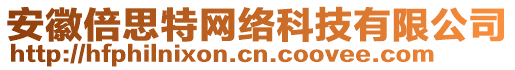 安徽倍思特網絡科技有限公司