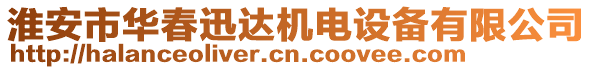 淮安市華春迅達(dá)機(jī)電設(shè)備有限公司