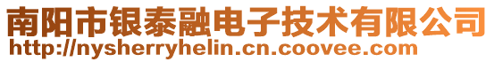 南陽市銀泰融電子技術(shù)有限公司