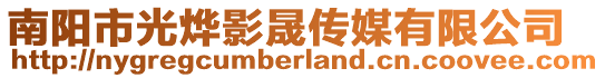 南陽市光燁影晟傳媒有限公司