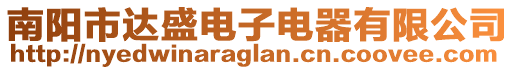 南陽(yáng)市達(dá)盛電子電器有限公司