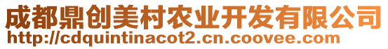 成都鼎創(chuàng)美村農(nóng)業(yè)開發(fā)有限公司