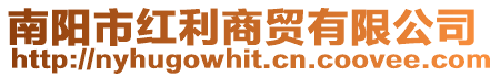 南陽市紅利商貿有限公司