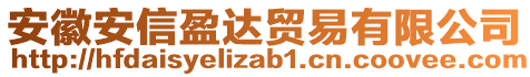 安徽安信盈達(dá)貿(mào)易有限公司