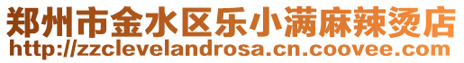 鄭州市金水區樂小滿麻辣燙店