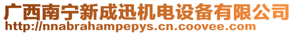 廣西南寧新成迅機電設備有限公司