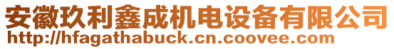 安徽玖利鑫成機(jī)電設(shè)備有限公司