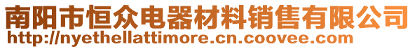 南陽市恒眾電器材料銷售有限公司