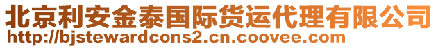 北京利安金泰國(guó)際貨運(yùn)代理有限公司