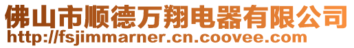 佛山市順德萬翔電器有限公司