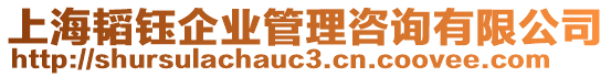 上海韜鈺企業(yè)管理咨詢有限公司