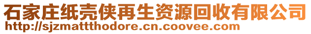 石家莊紙殼俠再生資源回收有限公司