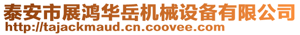 泰安市展鴻華岳機(jī)械設(shè)備有限公司