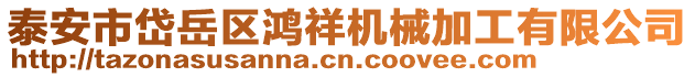 泰安市岱岳區(qū)鴻祥機械加工有限公司