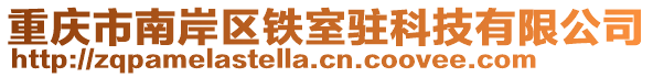 重慶市南岸區(qū)鐵室駐科技有限公司