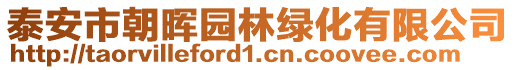 泰安市朝暉園林綠化有限公司