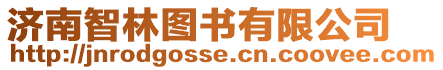 濟(jì)南智林圖書有限公司