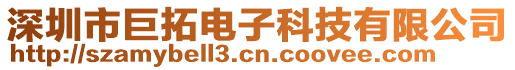 深圳市巨拓電子科技有限公司