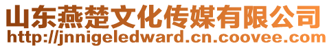 山東燕楚文化傳媒有限公司