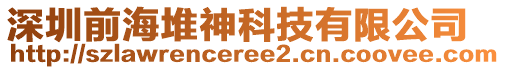 深圳前海堆神科技有限公司