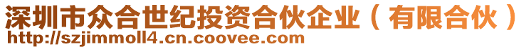 深圳市眾合世紀(jì)投資合伙企業(yè)（有限合伙）