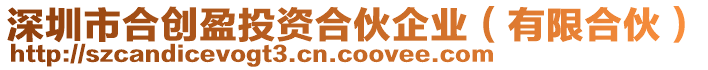 深圳市合創(chuàng)盈投資合伙企業(yè)（有限合伙）