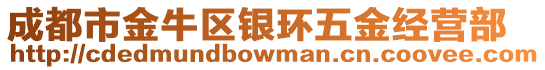 成都市金牛區(qū)銀環(huán)五金經(jīng)營部