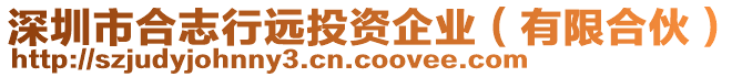 深圳市合志行遠(yuǎn)投資企業(yè)（有限合伙）