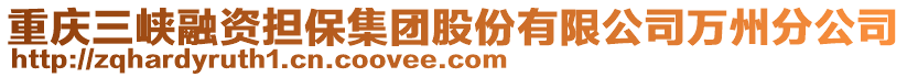 重慶三峽融資擔保集團股份有限公司萬州分公司