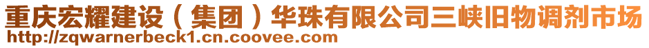 重慶宏耀建設(shè)（集團(tuán)）華珠有限公司三峽舊物調(diào)劑市場