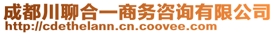 成都川聊合一商務(wù)咨詢有限公司