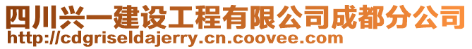 四川興一建設(shè)工程有限公司成都分公司