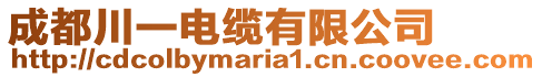 成都川一電纜有限公司