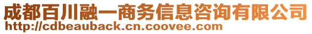 成都百川融一商務(wù)信息咨詢有限公司