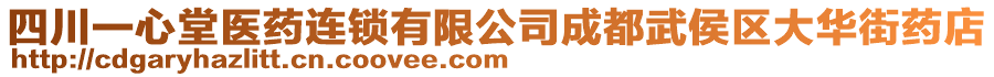 四川一心堂醫(yī)藥連鎖有限公司成都武侯區(qū)大華街藥店