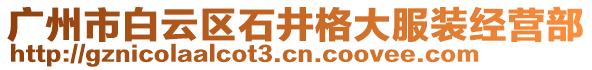 廣州市白云區(qū)石井格大服裝經(jīng)營部