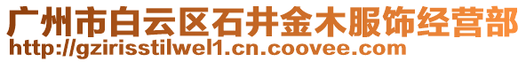 廣州市白云區(qū)石井金木服飾經(jīng)營部