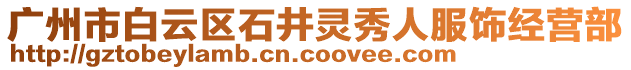 廣州市白云區(qū)石井靈秀人服飾經(jīng)營部