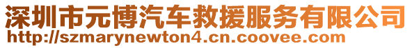 深圳市元博汽車救援服務(wù)有限公司