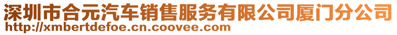 深圳市合元汽車銷售服務(wù)有限公司廈門分公司